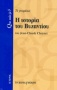 Η ιστορία του Βυζαντίου