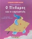 Ο Πίνδαρος και ο χαρταετός