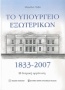 Το Υπουργείο Εξωτερικών 1833-2007