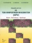 Λοίμωξη από τον ιό των ανθρώπινων θηλωμάτων (HPV)