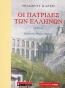 Οι πατρίδες των Ελλήνων: Πελαγονία, Βόρεια Ήπειρος