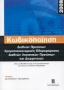 Διαρκής κωδικοποίηση διεθνών προτύπων χρηματοοικονομικής πληροφόρησης διεθνών λογιστικών προτύπων και διερμηνειών 2008