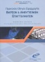 Πρακτικός οδηγός εφαρμογής βαρέων και ανθυγιεινών επαγγελμάτων