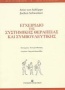 Εγχειρίδιο της συστημικής θεραπείας και συμβουλευτικής