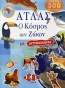 Άτλας ο κόσμος των ζώων