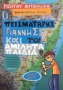 Ο πεισματάρης Γιάννης και τα αμίλητα παιδιά