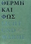 Θέρμη και φως: Αφιερωματικός τόμος στη μνήμη του Α.-Φ. Χριστίδη