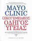 Mayo Clinic: Οικογενειακός οδηγός υγείας