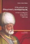 Η θεμελίωση της Οθωμανικής Αυτοκρατορίας