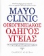 Mayo Clinic: Οικογενειακός Οδηγός Υγείας