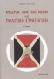 Θεωρία των παιγνίων και πολιτική στρατηγική