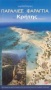 Οι ωραιότερες παραλίες και τα φαράγγια της Κρήτης