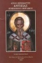 Άγιος Ιερομάρτυς Αντίπας Επίσκοπος Περγάμου