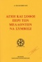 Άγιοι και σοφοί περί των μελλόντων να συμβώσι