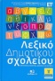 Λεξικό δημοτικού σχολείου 3: κριθάρι-π