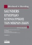 Saunders εγχειρίδιο κτηνιατρικής των μικρών ζωών