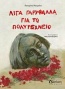 Λίγα γαρίφαλα για το Πολυτεχνείο