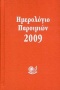 Ημερολόγιο παροιμιών 2009