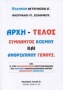 Αρχή - τέλος σύμπαντος κόσμου και ανθρωπίνου γένους