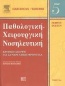 Παθολογική-χειρουργική νοσηλευτική