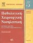 Παθολογική-χειρουργική νοσηλευτική