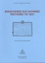 Φιλέλληνες και Έλληνες τέκτονες το 1821