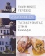 Ταξιδεύοντας στην Ελλάδα: Ελληνικές γεύσεις: Δωδεκάνησα