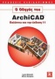 Ο οδηγός του ArchiCAD