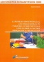 Εγχειρίδιο προετοιμασίας στα παιδαγωγικά στο γνωστικό αντικείμενο και στην ειδική διδακτική μεθοδολογία νηπιαγωγών
