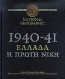 National Geographic: 1940-41, Ελλάδα η πρώτη νίκη