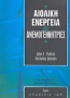 Αιολική ενέργεια και ανεμογεννήτριες