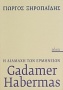 Gadamer - Habermas: η διαμάχη των ερμηνειών