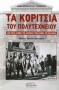 Τα κορίτσια του Πολυτεχνείου