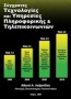 Σύγχρονες τεχνολογίες και υπηρεσίες πληροφορικής και τηλεπικοινωνιών