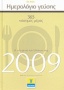 Ημερολόγιο γεύσης 2009: 365 νόστιμες μέρες: η νέα γενιά των Ελλήνων σεφ