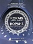 Κοραής: Έντυπο και ηλεκτρονικό ελληνο-αγγλικό λεξικό