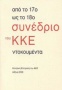 Από το 17ο ως το 18ο Συνέδριο του ΚΚΕ