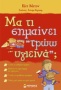 Μα τι σημαίνει ‘‘τρώω υγιεινά