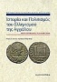 Ιστορία και πολιτισμός του ελληνισμού της Αγχιάλου: Εκατό χρόνια από το ολοκαύτωμα