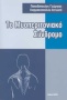 Το μυοπεριτονιακό σύνδρομο