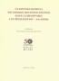 Τα ιδρυτικά κείμενα του Εθνικού Ιδρύματος Ερευνών και η αλληλογραφία Ι.Στ. Πεσμαζόγλου - Λ.Θ. Ζέρβα