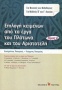 Επιλογή κειμένων από τα έργα του Πλάτωνα και του Αριστοτέλη