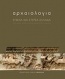 Αρχαιολογία: Εύβοια και Στερεά Ελλάδα