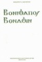 Βονιφάτιος Βοναφίν (ο πρώτο φαρμακοποιός στην Ελλάδα)