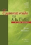 Ερμηνευτικά σχόλια στην Αγία Γραφή, Η Καινή Διαθήκη