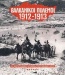 Βαλκανικοί πόλεμοι 1912-1913