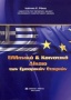 Ελληνικό και κοινοτικό δίκαιο των εμπορικών εταιριών