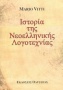 Ιστορία της νεοελληνικής λογοτεχνίας