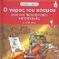 Ο γύρος του κόσµου µέσα από πρωτότυπες κατασκευές