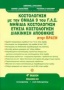 Κοστολόγηση με την ομάδα 9 του Γ.Λ.Σ., μηνιαία κοστολόγηση, ετήσια κοστολόγηση, διακίνηση αποθήκης στην πράξη